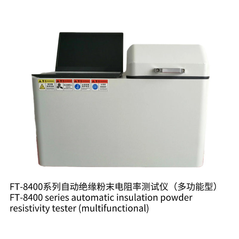 FT-8400B自動(dòng)絕緣粉末電阻率測試儀