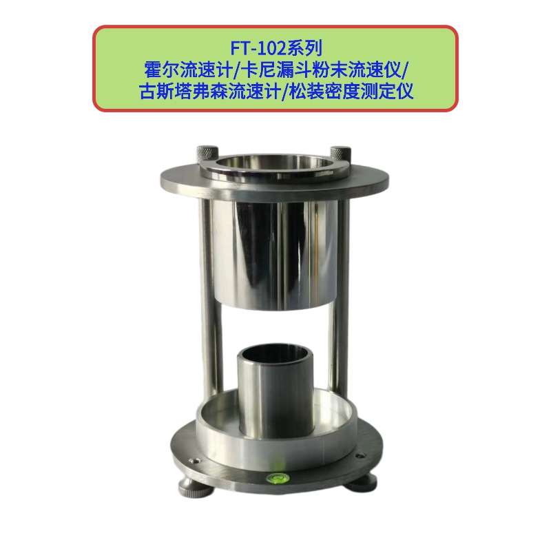 FT-102系列霍爾流速計/卡尼漏斗粉末流速儀/松裝密度測定儀