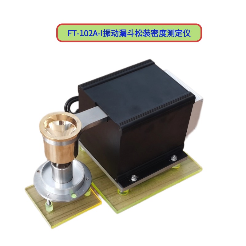 FT-102A振動(dòng)漏斗松裝密度測定儀